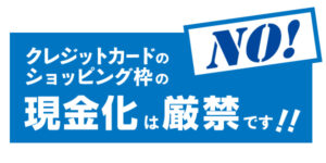 「クレジットカードを利用した現金化」は厳禁です